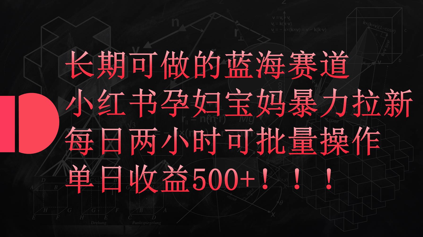 小红书孕妇宝妈暴力拉新玩法，每日两小时，单日收益500+-阿戒项目库