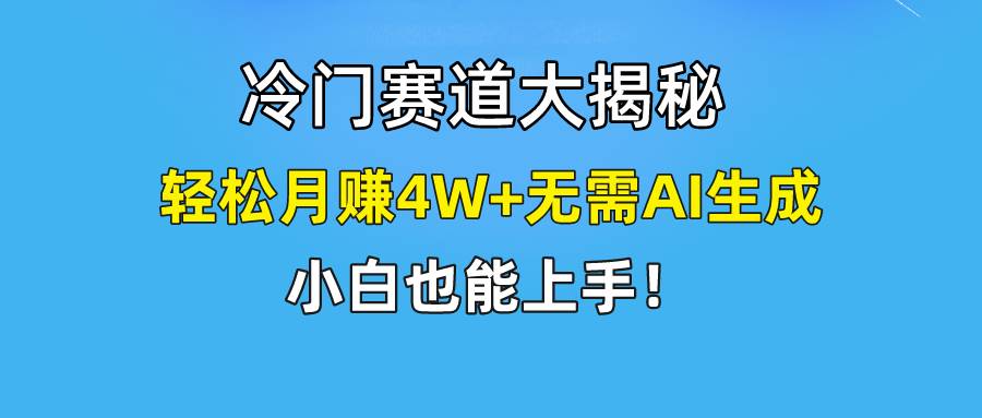 快手无脑搬运冷门赛道视频“仅6个作品 涨粉6万”轻松月赚4W+-阿戒项目库