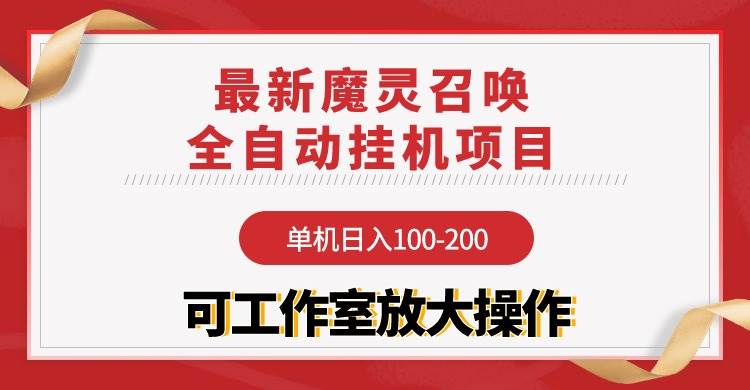 【魔灵召唤】全自动挂机项目：单机日入100-200，稳定长期 可工作室放大操作-阿戒项目库
