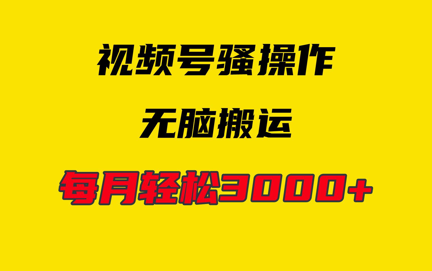 4月最新视频号无脑爆款玩法，挂机纯搬运，每天轻松3000+-阿戒项目库