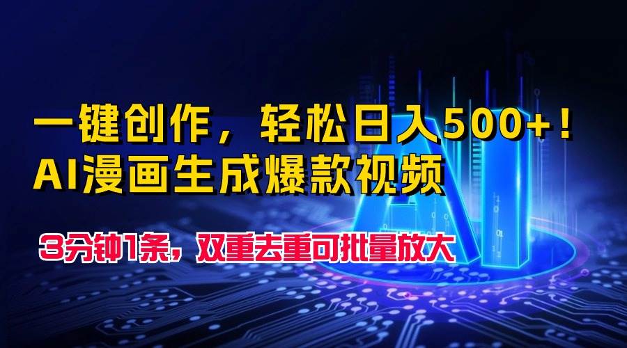 一键创作，轻松日入500+！AI漫画生成爆款视频，3分钟1条，双重去重可批…-阿戒项目库