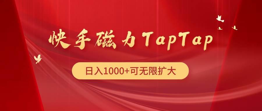 快手磁力TapTap暴利玩法-阿戒项目库