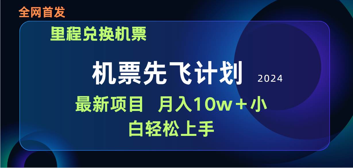 用里程积分兑换机票售卖赚差价，纯手机操作，小白兼职月入10万+-阿戒项目库