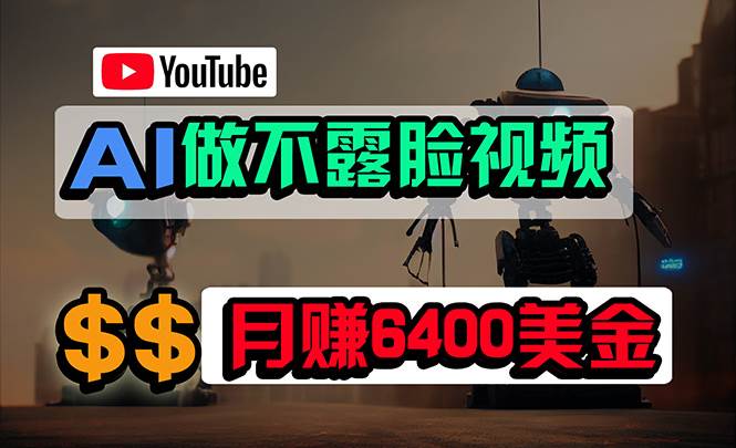 免费AI工具做不露脸YouTube视频，6400美金月，无任何门槛，小白轻松上手-阿戒项目库