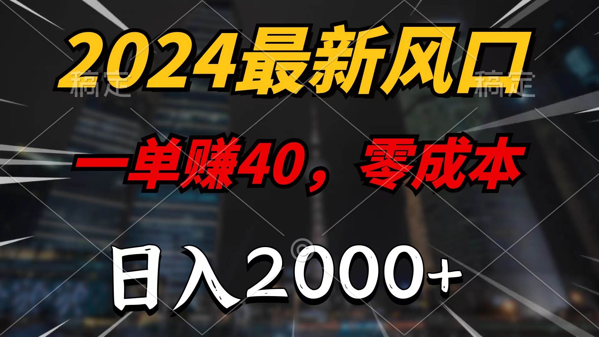 2024最新风口项目，一单40，零成本，日入2000+，无脑操作-阿戒项目库