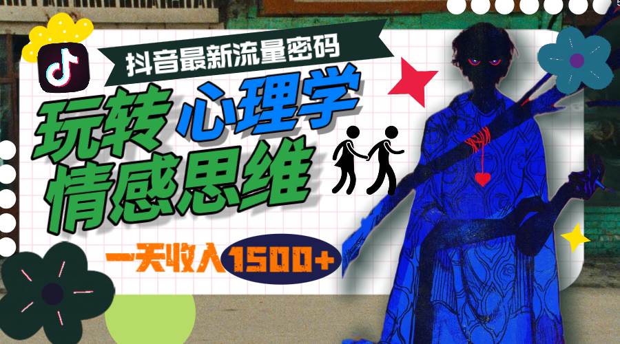 一天收入1500+，玩转心理学情感思维，抖音最新流量密码-阿戒项目库