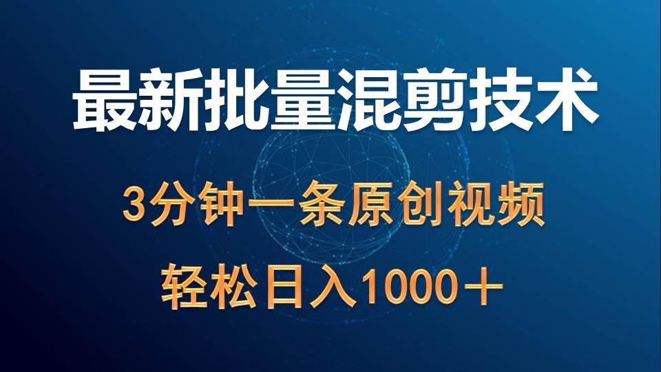 最新批量混剪技术撸收益热门领域玩法，3分钟一条原创视频，轻松日入1000＋-阿戒项目库