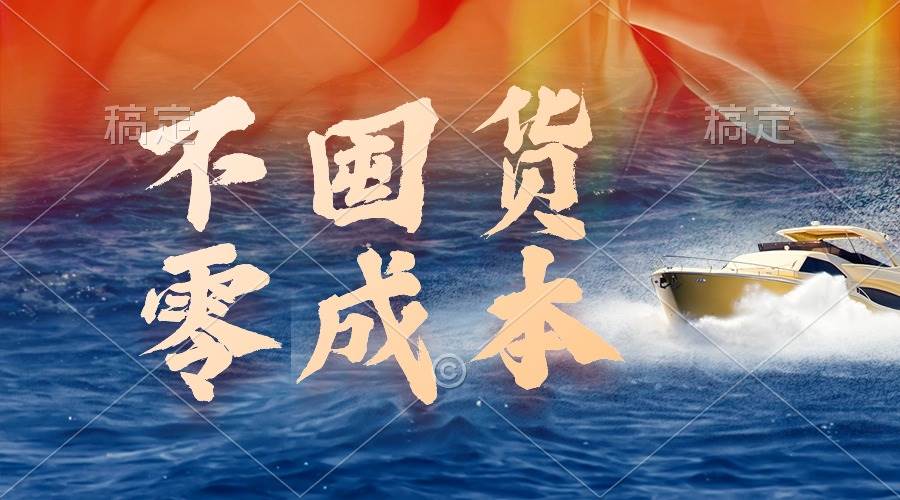 不囤货，零成本，最新躺赚玩法，执行就有收益-阿戒项目库