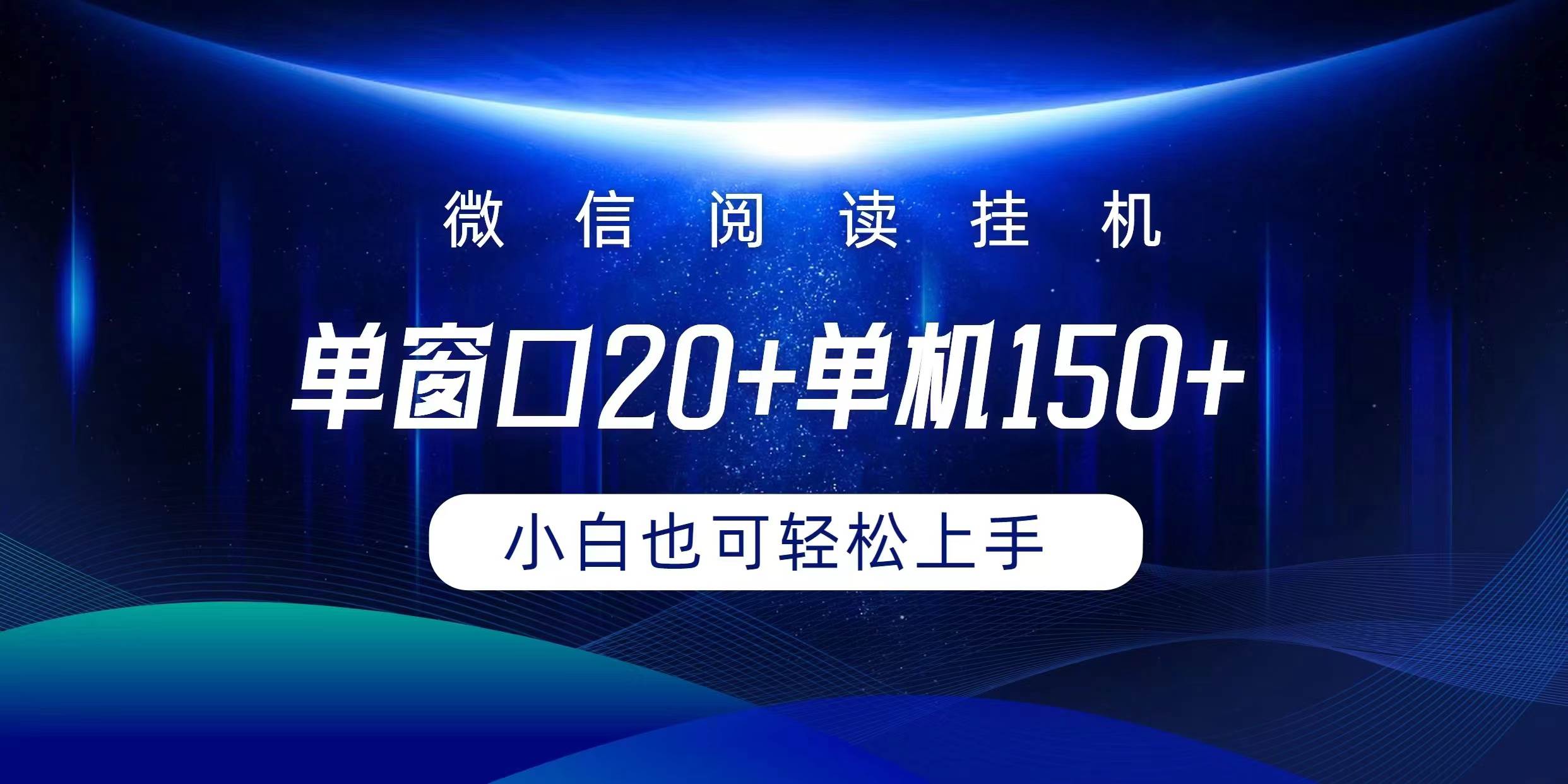 微信阅读挂机实现躺着单窗口20+单机150+小白可以轻松上手-阿戒项目库