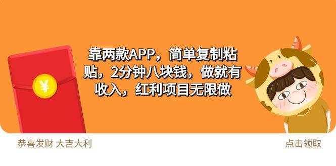 2靠两款APP，简单复制粘贴，2分钟八块钱，做就有收入，红利项目无限做-阿戒项目库