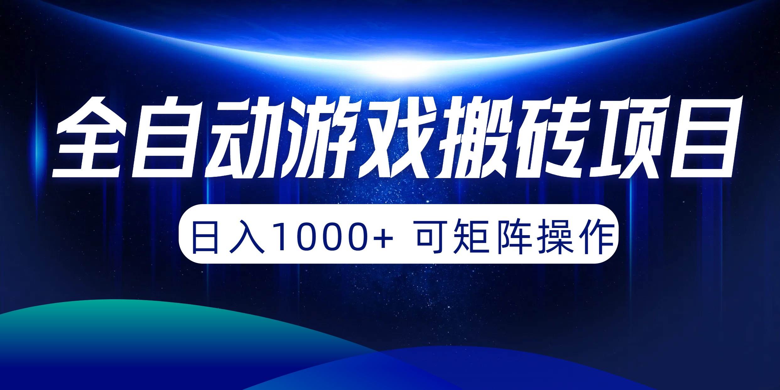 全自动游戏搬砖项目，日入1000+ 可矩阵操作-阿戒项目库