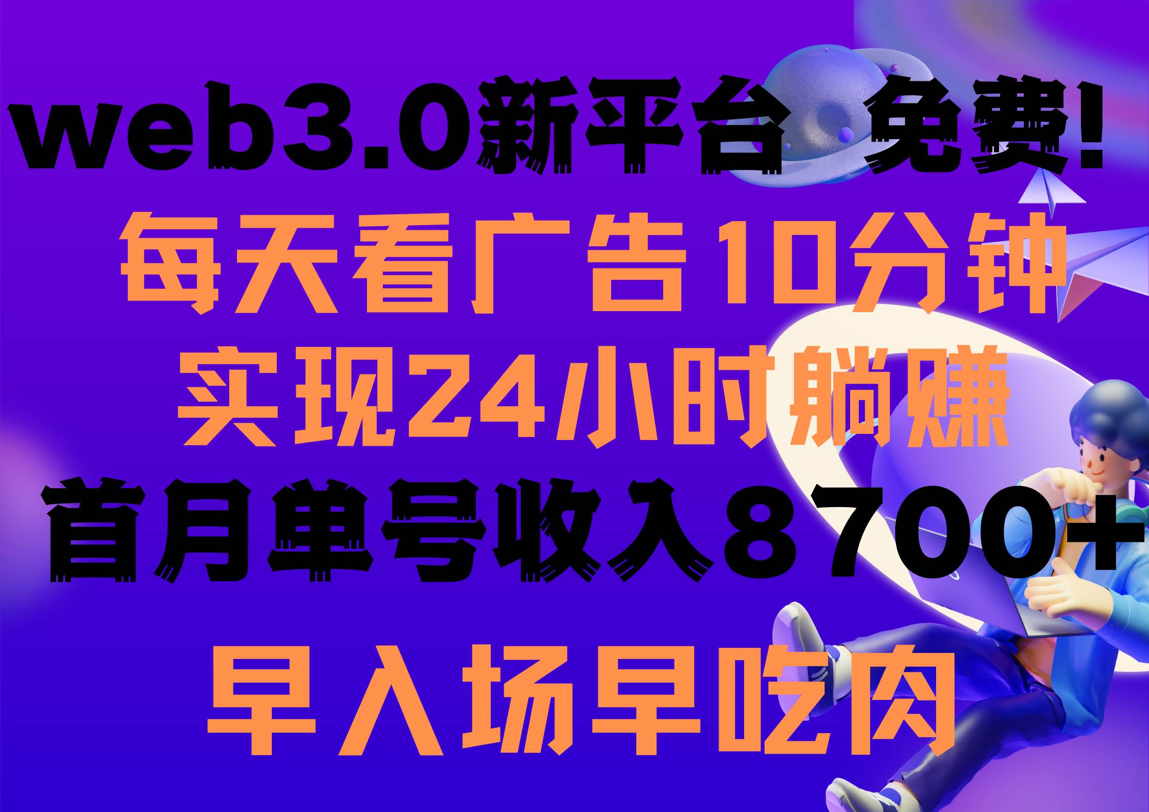 每天看6个广告，24小时无限翻倍躺赚，web3.0新平台！！免费玩！！早布局…-阿戒项目库