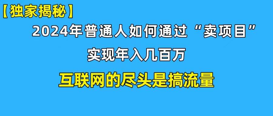 新手小白也能日引350+创业粉精准流量！实现年入百万私域变现攻略-阿戒项目库