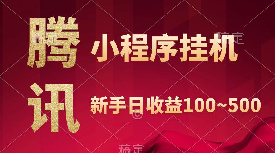腾讯小程序全自动挂机，收益当天可见，稳定日入800左右-阿戒项目库