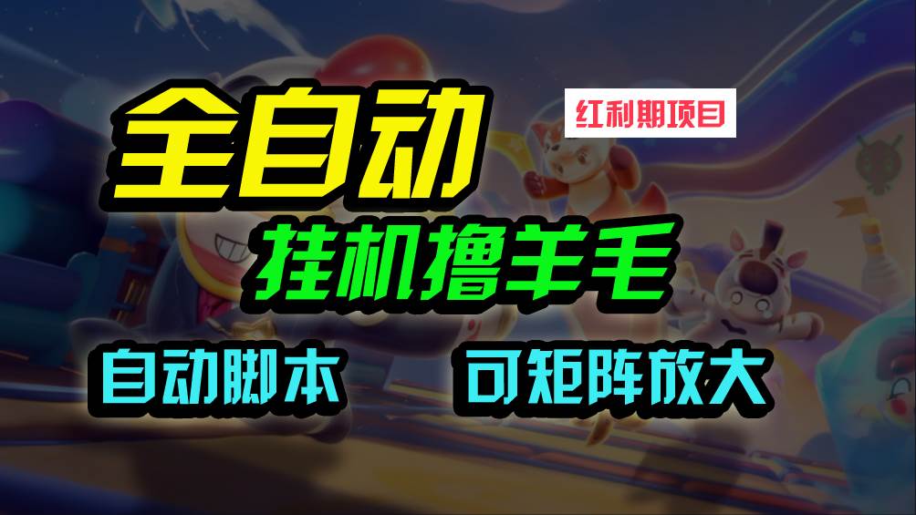 全自动挂机撸金，纯撸羊毛，单号20米，有微信就行，可矩阵批量放大-阿戒项目库