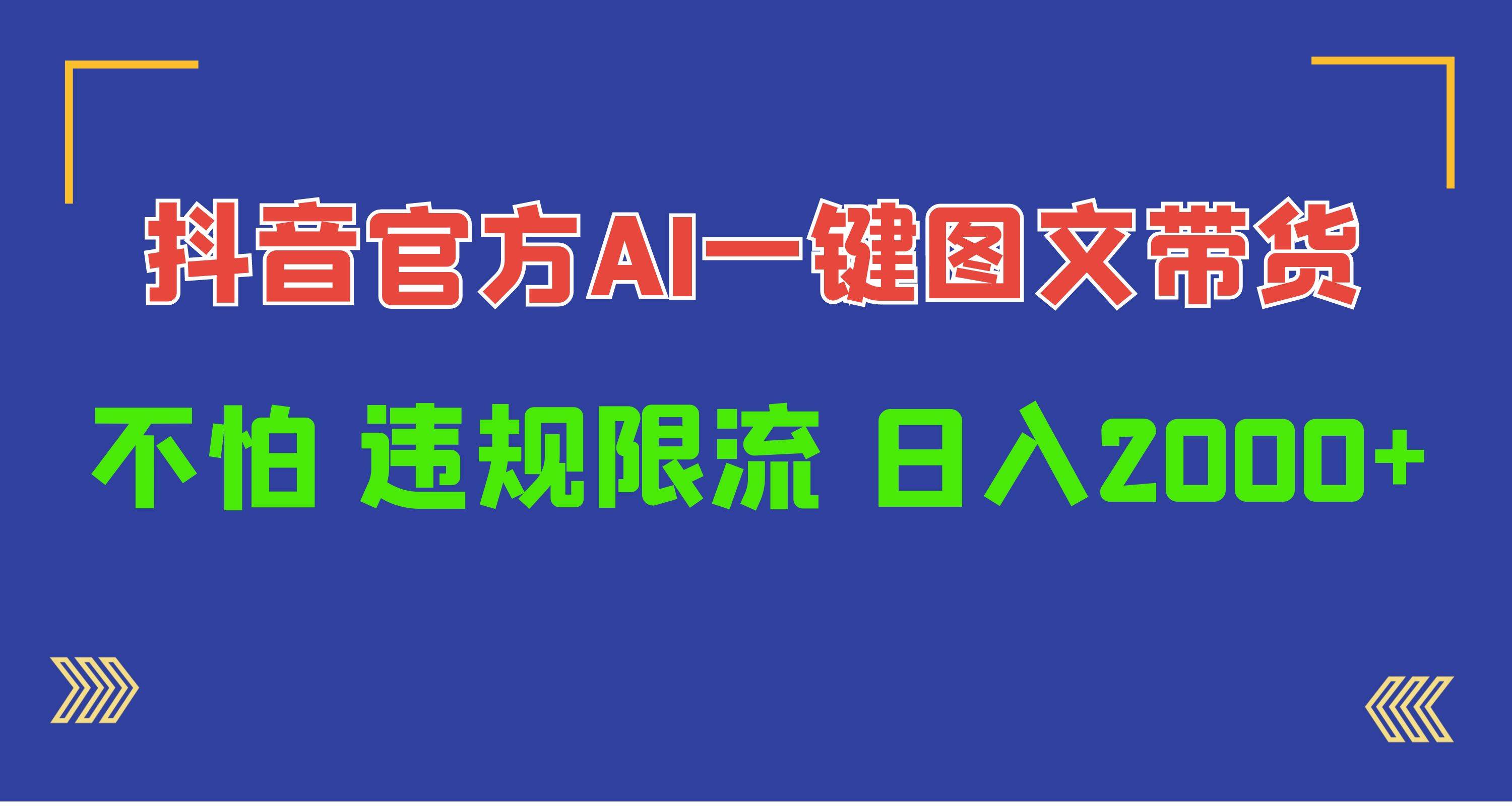 日入1000+抖音官方AI工具，一键图文带货，不怕违规限流-阿戒项目库