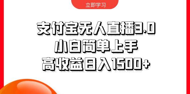 支付宝无人直播3.0，小白简单上手，高收益日入1500+-阿戒项目库