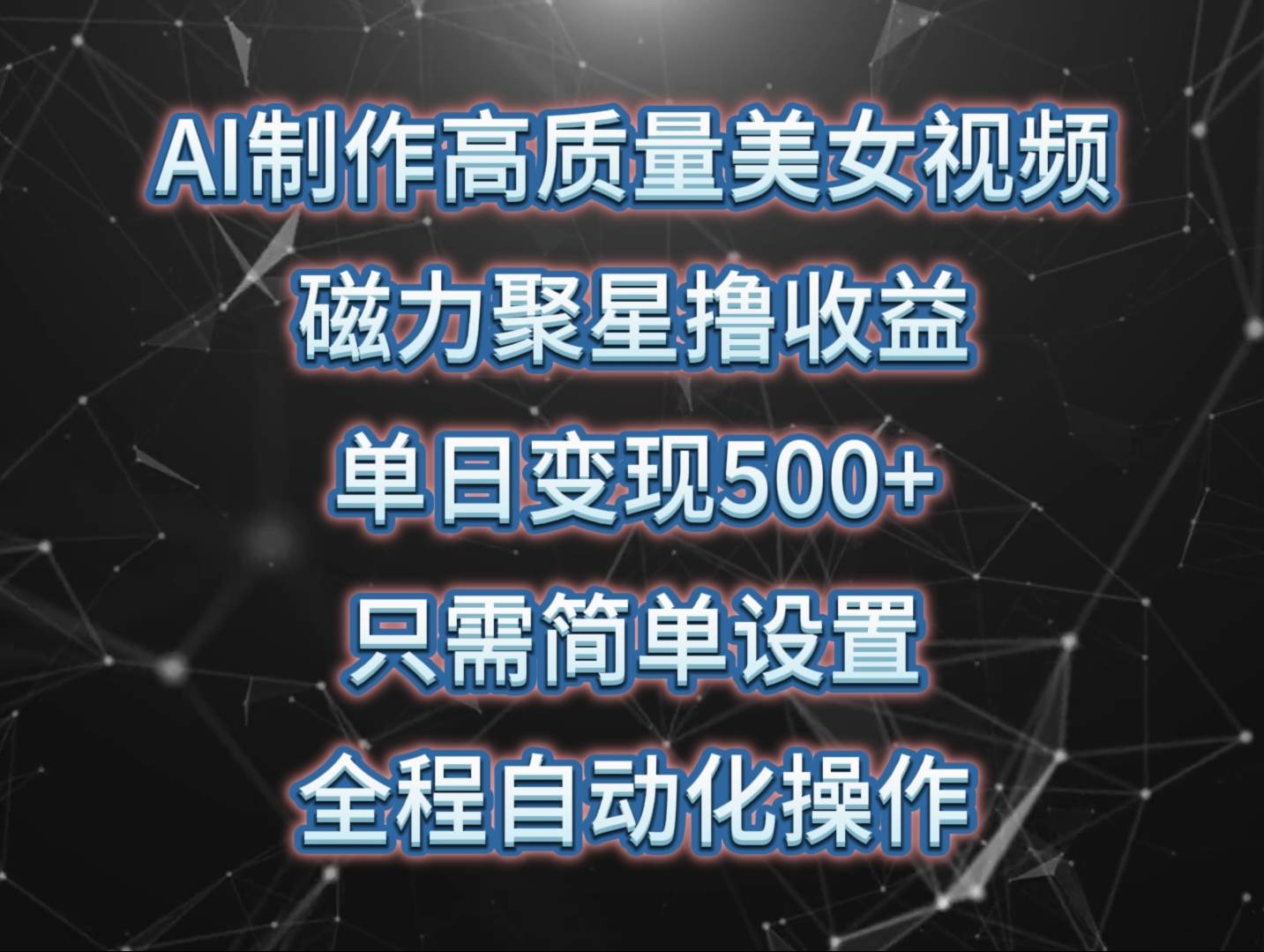 AI制作高质量美女视频，磁力聚星撸收益，单日变现500+，只需简单设置，…-阿戒项目库
