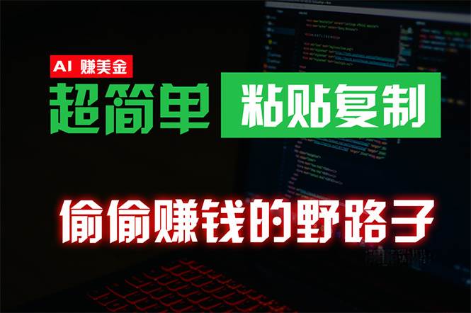 偷偷赚钱野路子，0成本海外淘金，无脑粘贴复制 稳定且超简单 适合副业兼职-阿戒项目库