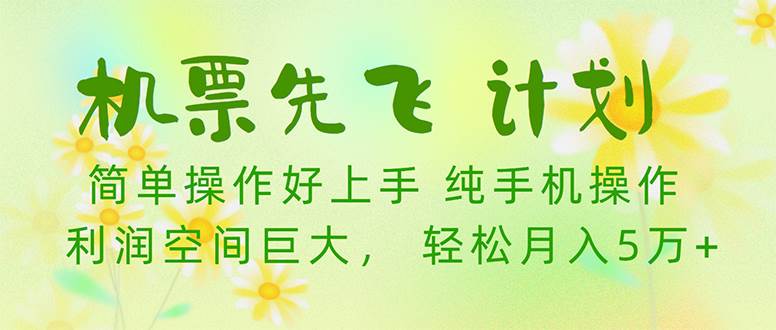 机票先飞计划！里程积分兑换机票售卖赚差价，利润空间巨大，小白月入5万+-阿戒项目库