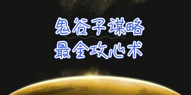 学透 鬼谷子谋略-最全攻心术_教你看懂人性没有搞不定的人（21节课+资料）-阿戒项目库