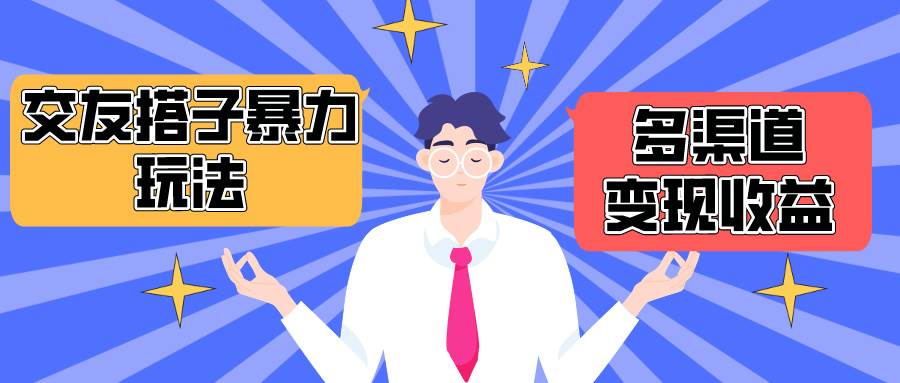 搭子交友群暴力变现玩法，抖音快手小红书等多渠道变现，月收益突破1.6W＋-阿戒项目库