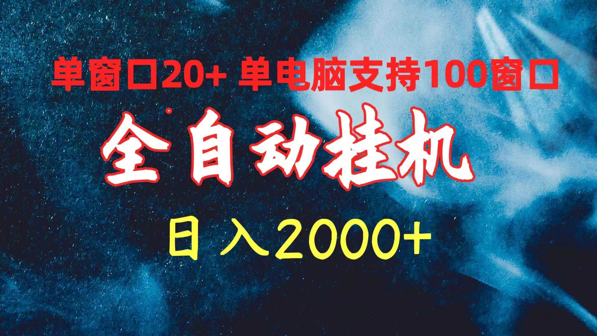全自动挂机 单窗口日收益20+ 单电脑支持100窗口 日入2000+-阿戒项目库