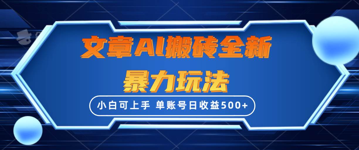 文章搬砖全新暴力玩法，单账号日收益500+,三天100%不违规起号，小白易上手-阿戒项目库