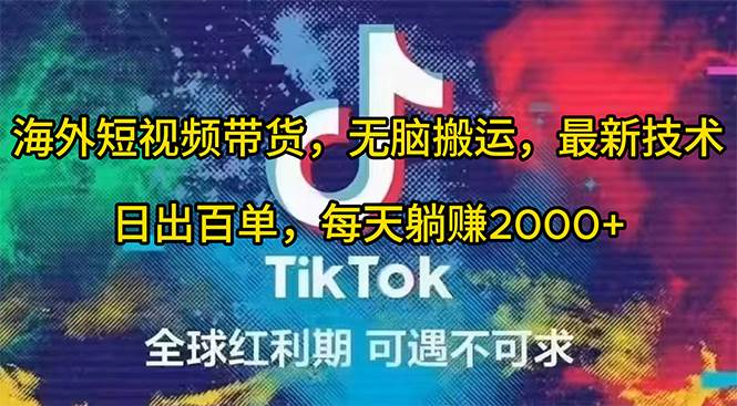 海外短视频带货，无脑搬运，最新技术，日出百单，每天躺赚2000+-阿戒项目库