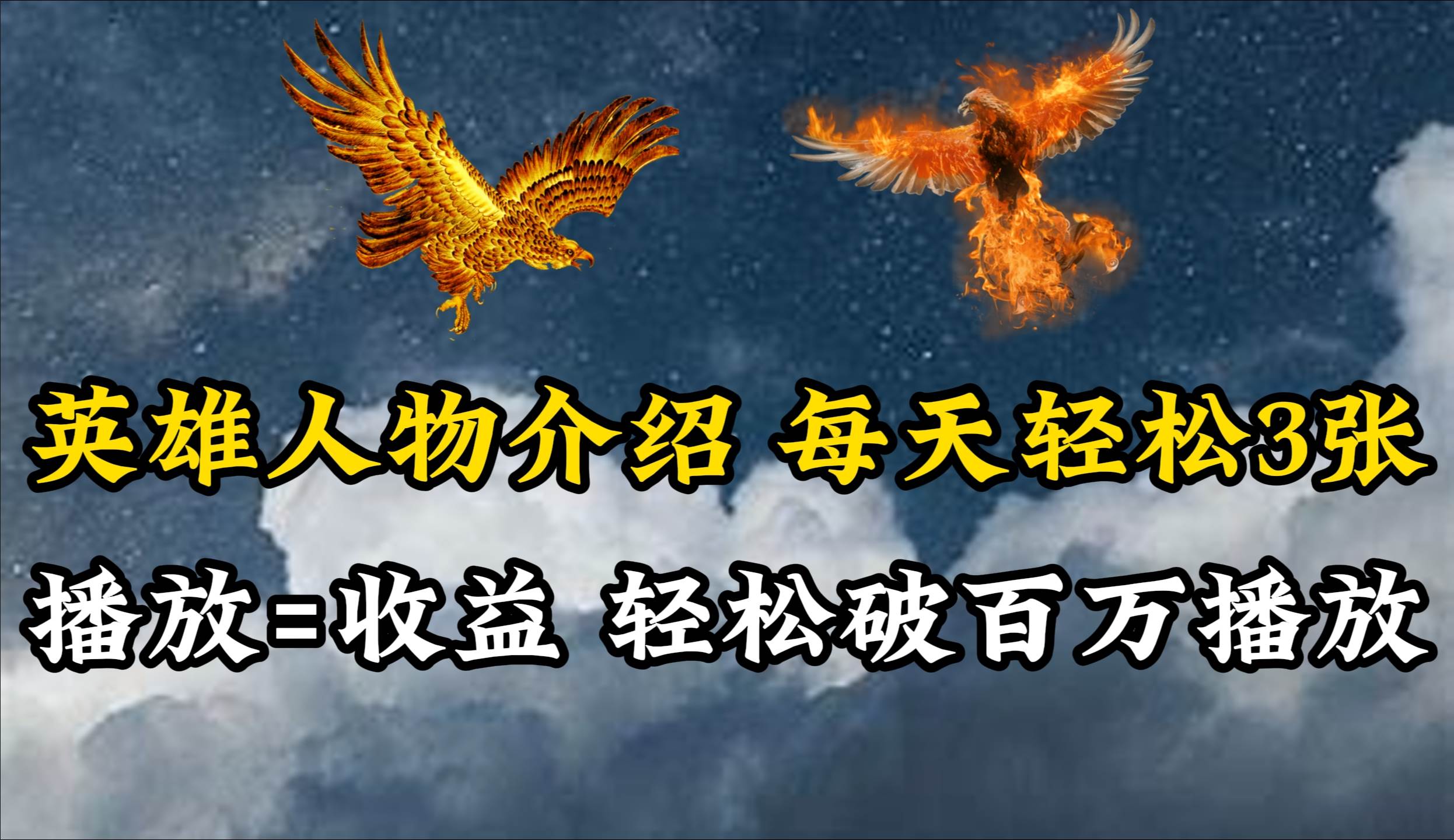 英雄人物传记解说，每天轻松两三百，各个平台流量通吃，轻松破百万播放-阿戒项目库