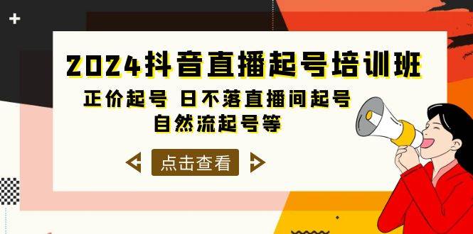 2024抖音直播起号培训班，正价起号 日不落直播间起号 自然流起号等-33节-阿戒项目库
