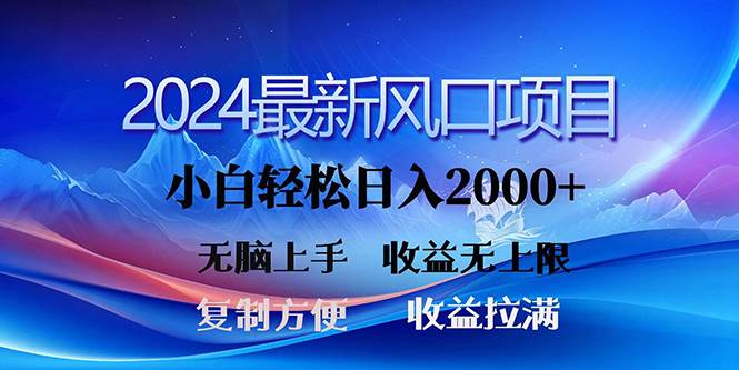 2024最新风口！三分钟一条原创作品，日入2000+，小白无脑上手，收益无上限-阿戒项目库