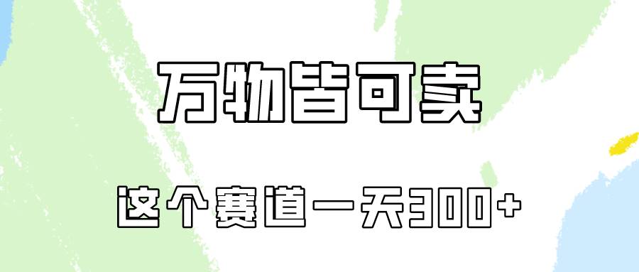 万物皆可卖，小红书这个赛道不容忽视，卖小学资料实操一天300（教程+资料)-阿戒项目库