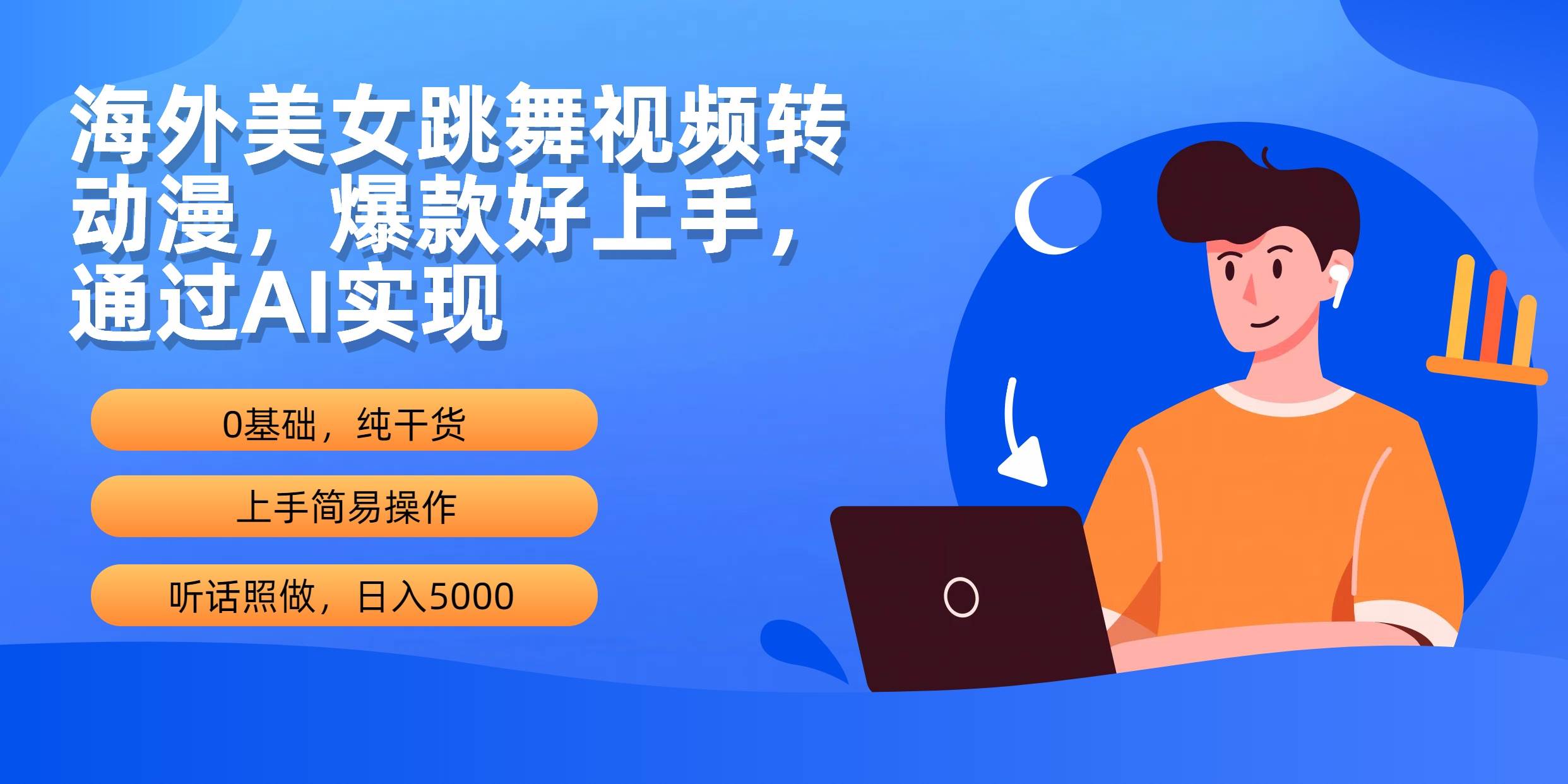 海外美女跳舞视频转动漫，爆款好上手，通过AI实现  日入5000-阿戒项目库