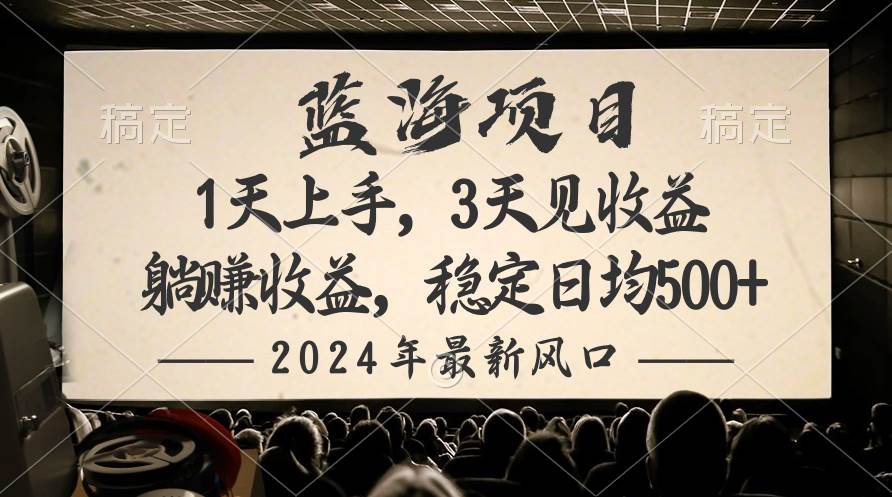 2024最新风口项目，躺赚收益，稳定日均收益500+-阿戒项目库