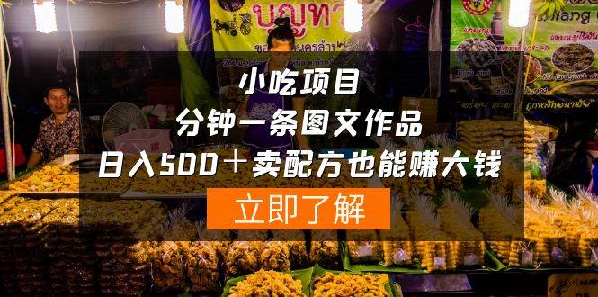 小吃项目-一分钟一条图文作品-日入500＋卖配方赚大钱（附配方资料+软件）-阿戒项目库