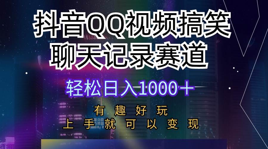 抖音QQ视频搞笑聊天记录赛道 有趣好玩 新手上手就可以变现 轻松日入1000＋-阿戒项目库