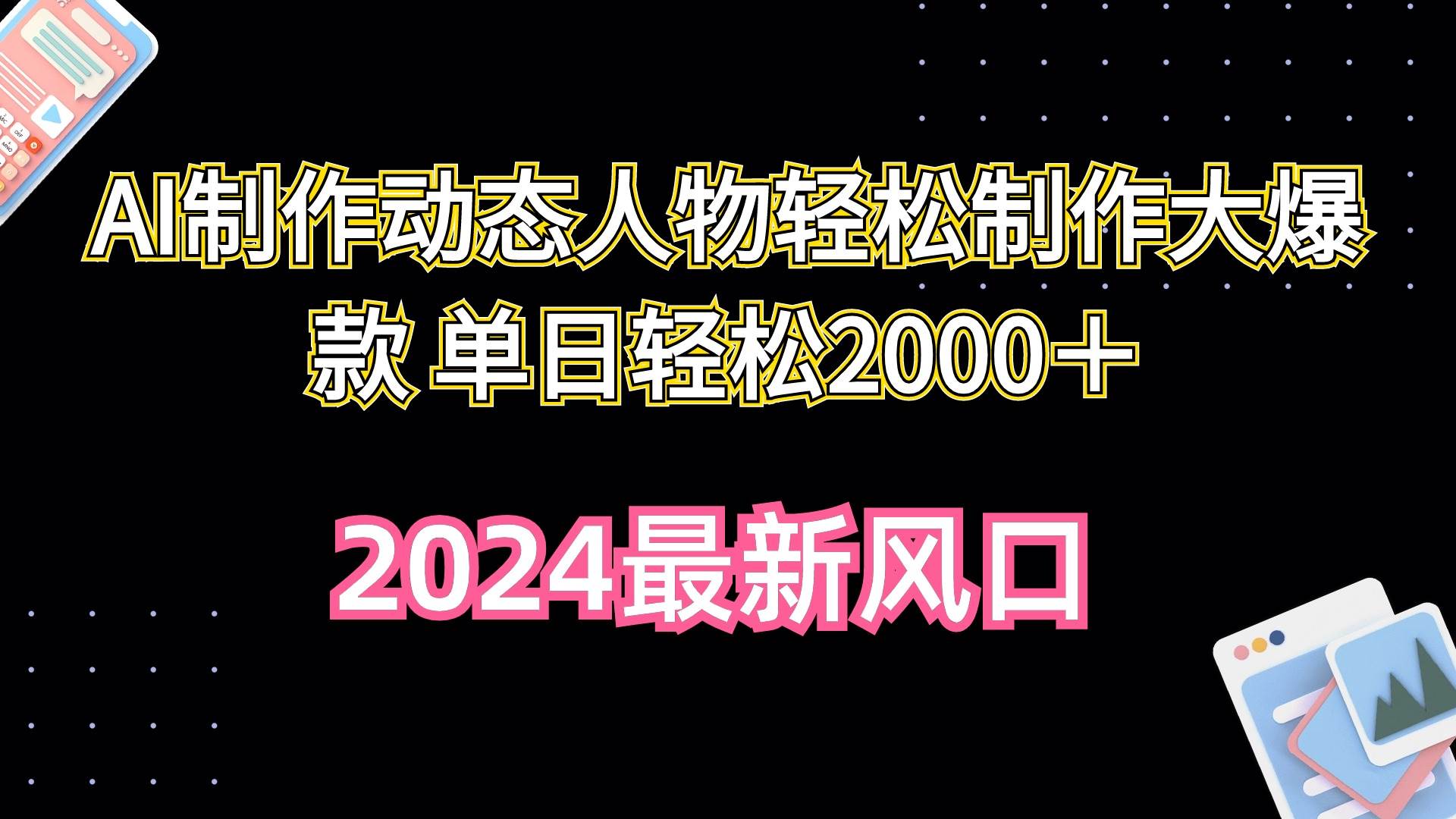 AI制作动态人物轻松制作大爆款 单日轻松2000＋-阿戒项目库