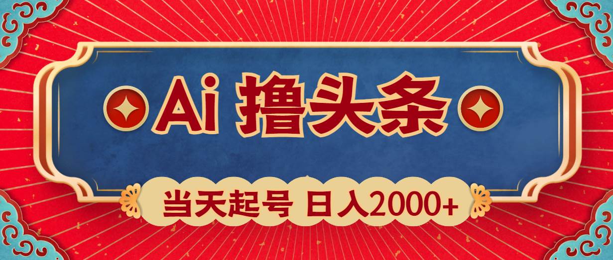 Ai撸头条，当天起号，第二天见收益，日入2000+-阿戒项目库