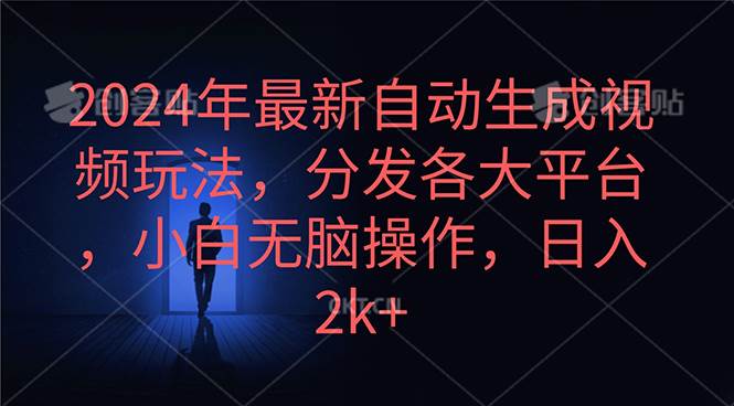 2024年最新自动生成视频玩法，分发各大平台，小白无脑操作，日入2k+-阿戒项目库