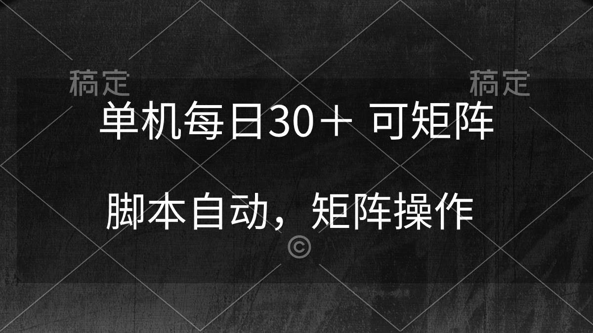 单机每日30＋ 可矩阵，脚本自动 稳定躺赚-阿戒项目库