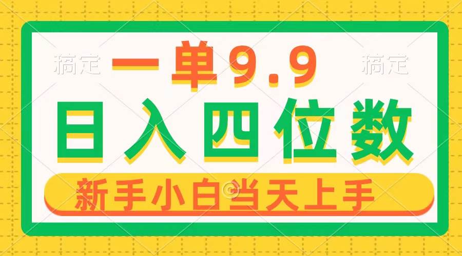 一单9.9，一天轻松四位数的项目，不挑人，小白当天上手 制作作品只需1分钟-阿戒项目库