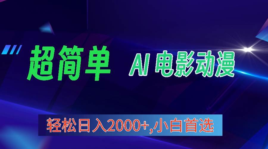 2024年最新视频号分成计划，超简单AI生成电影漫画，日入2000+，小白首选。-阿戒项目库