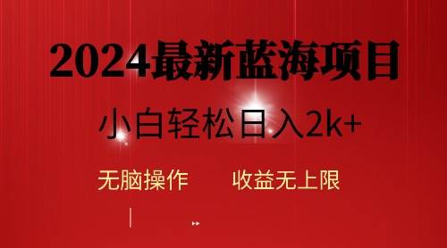 2024蓝海项目ai自动生成视频分发各大平台，小白操作简单，日入2k+-阿戒项目库