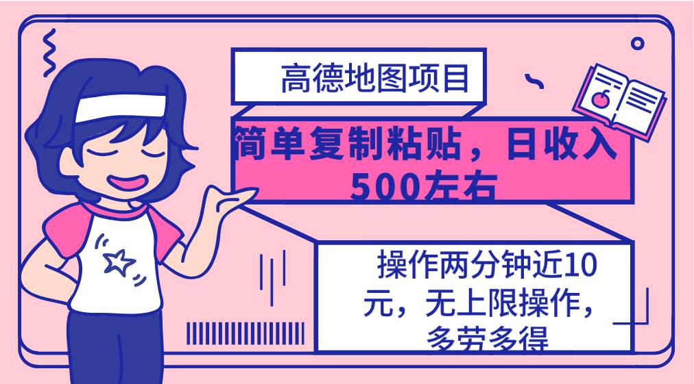 高德地图简单复制，操作两分钟就能有近10元的收益，日入500+，无上限-阿戒项目库