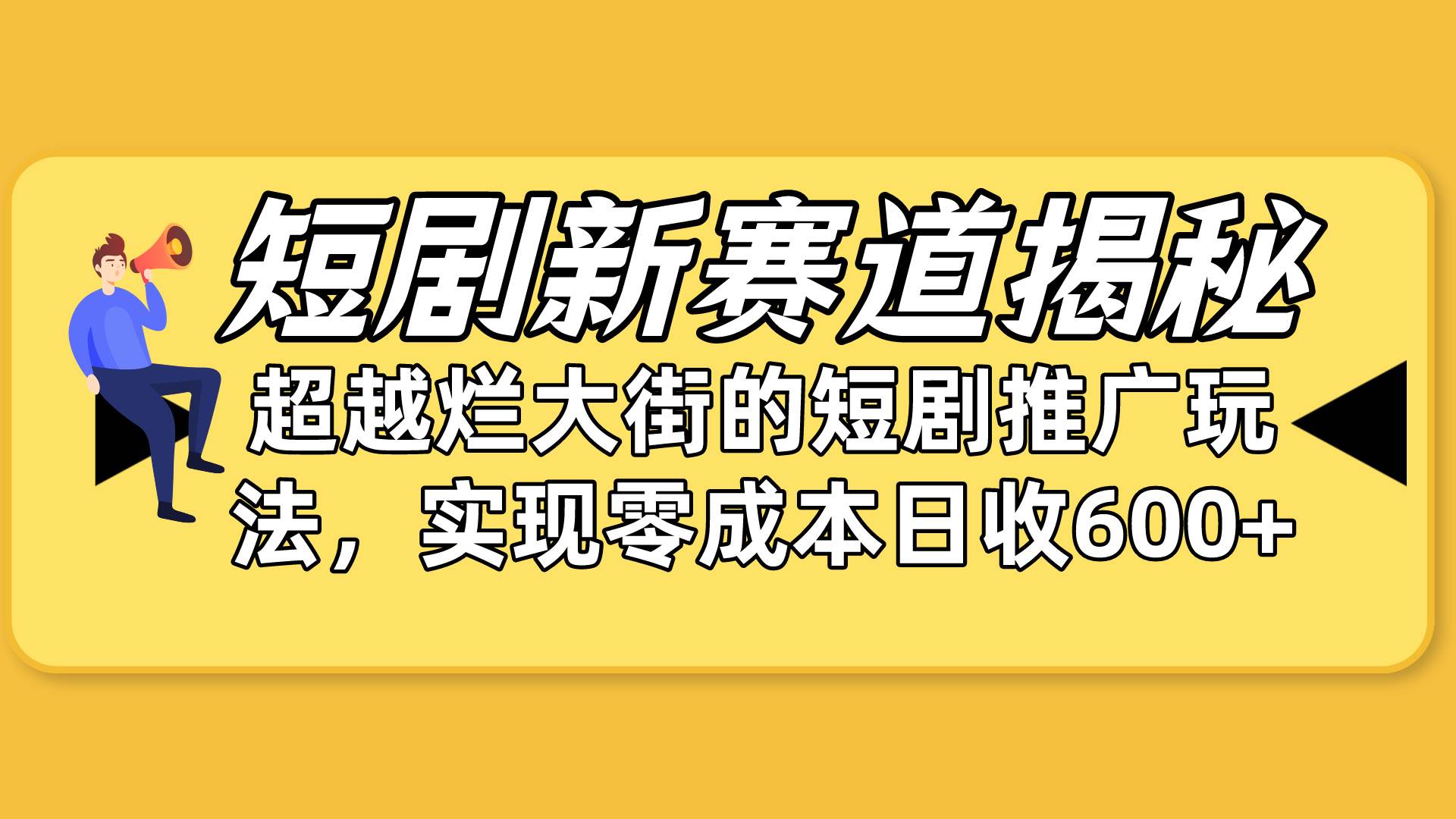 短剧新赛道揭秘：如何弯道超车，超越烂大街的短剧推广玩法，实现零成本…-阿戒项目库