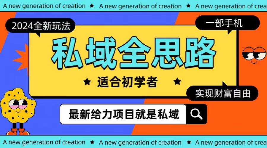全新2024私域玩法全思路一部手机轻松实现财富自由-阿戒项目库