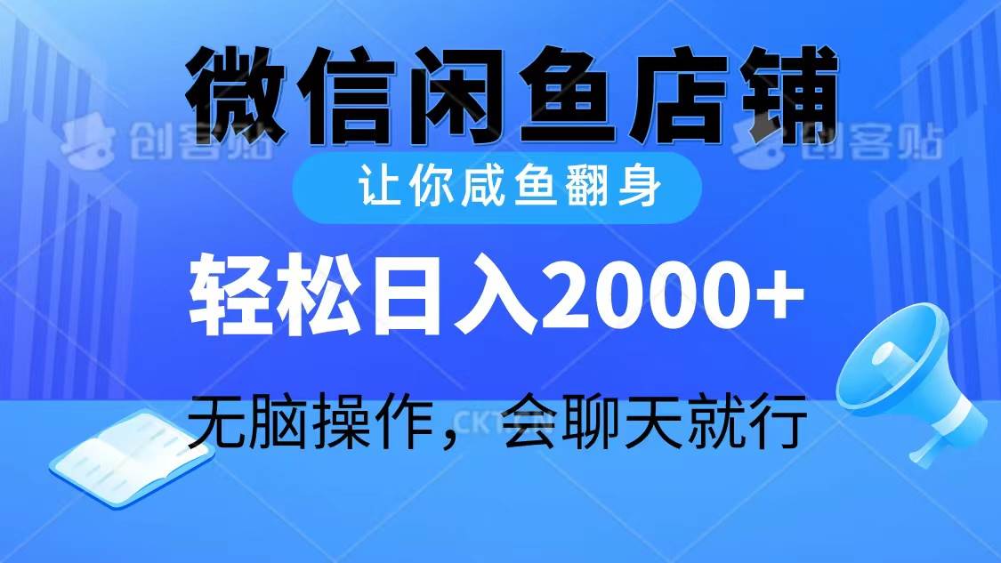 2024微信闲鱼店铺，让你咸鱼翻身，轻松日入2000+，无脑操作，会聊天就行-阿戒项目库