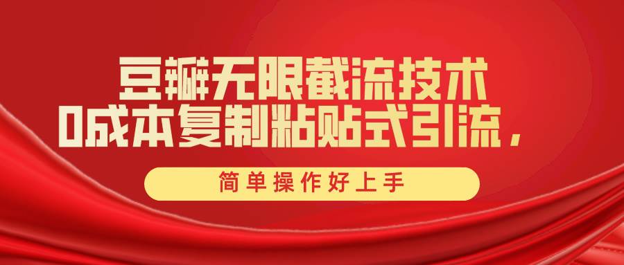 豆瓣无限截流创业粉，一键操作，卷死同行，简单操作好上手附赠全套工具-阿戒项目库
