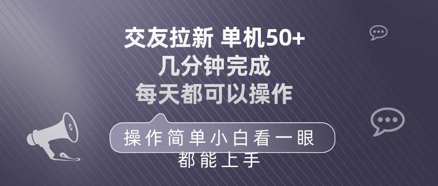 交友拉新 单机50 操作简单 每天都可以做 轻松上手-阿戒项目库